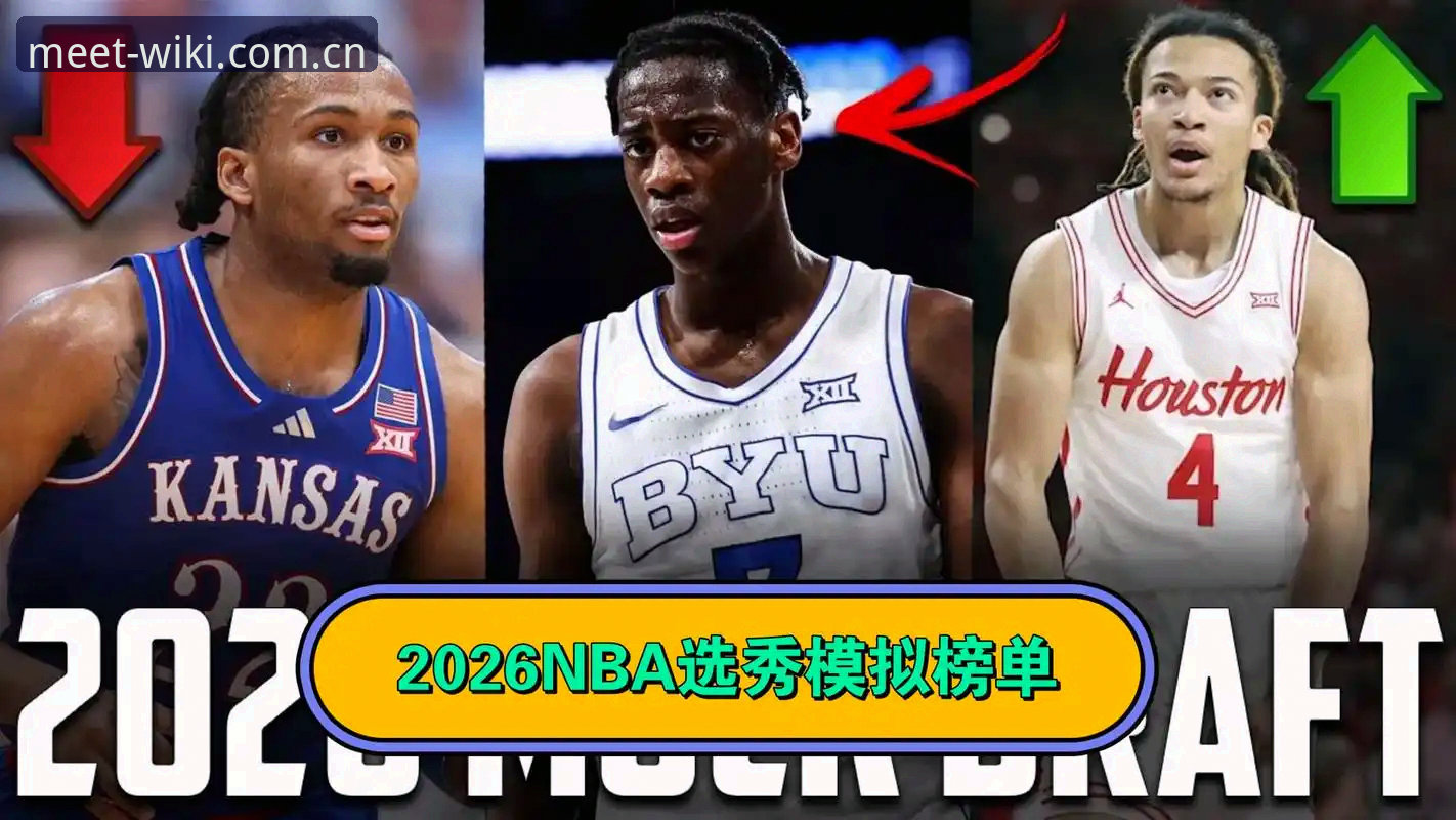 2026NBA选秀大会悬念全解析：奇才状元签与爵士重建的深度评测报告